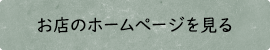 お店のホームページを見る